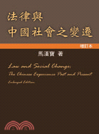 法律與中國社會之變遷(增訂本) =Law and social change : The Chinese experience past and present /