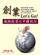 創業Let's Go！風險投資之中國紀行