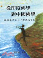 從印度佛學到中國佛學：楊惠南先生七十壽慶論文集 | 拾書所