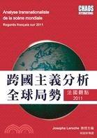 跨國主義分析全球局勢：法國觀點2011 | 拾書所