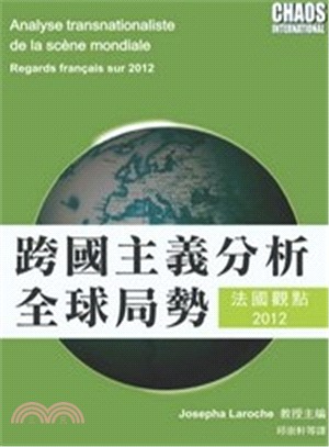 跨國主義分析全球局勢法國觀點2012 = Analyse...