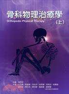 骨科物理治療學（上）
