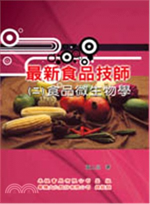 最新食品技師（二）：食品微生物學