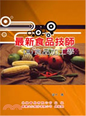 最新食品技師（三）：食品加工學