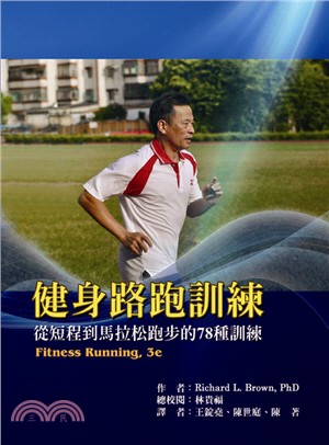 健身路跑訓練：從短程到馬拉松跑步的78種訓練