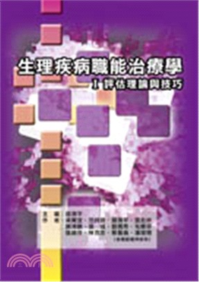 生理疾病職能治療學I：評估理論與技巧 | 拾書所