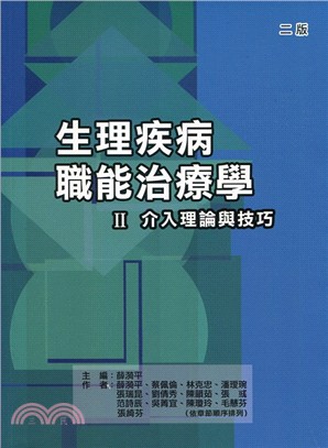 生理疾病職能治療學Ⅱ：介入理論與技巧 | 拾書所