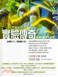 實驗傳奇 : 臺灣科學研究巡禮