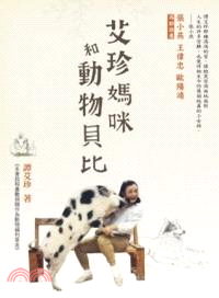 艾珍媽咪和動物貝比 | 拾書所