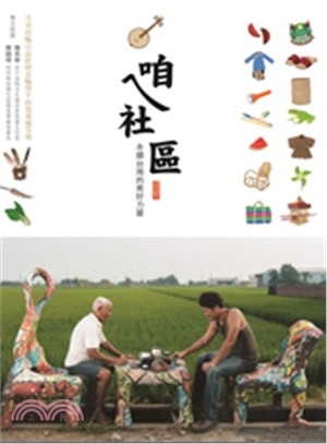 咱ㄟ社區 :永續台灣的美好力量(另開視窗)