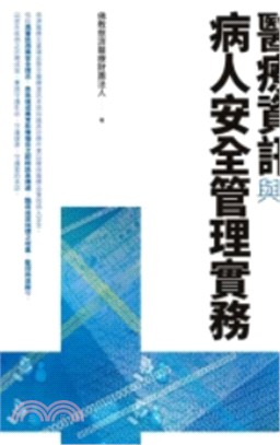 醫療資訊與病人安全管理實務