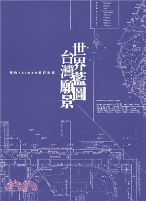 世界藍圖台灣願景：預約TAIWAN美好未來