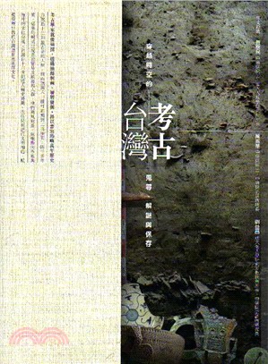 考古臺灣 穿越時空的蒐尋、解謎與保存