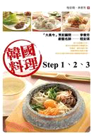 韓國料理step 1、2、3
