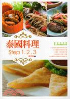 泰國料理step1.2.3 /