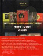 黑膠唱片聖經收藏圖鑒 =Collector's illustrated vinyl bible /