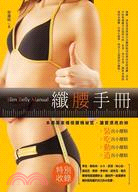 纖腰手冊 =Slim belly manual /