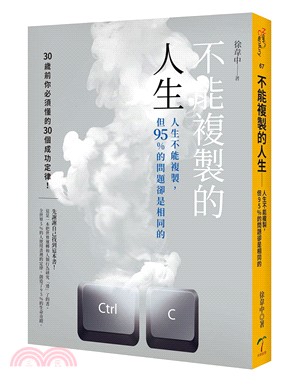 不能複製的人生 :人生不能複製,但95％的問題卻是相同的 /