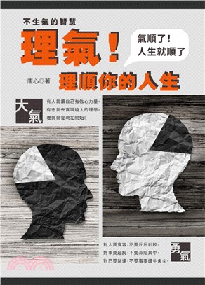 理氣！理順你的人生：氣順了！人生就順了！ | 拾書所