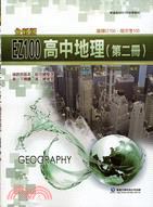 EZ100高中地理（第二冊） | 拾書所