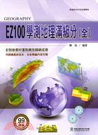 EZ100學測地理滿級分