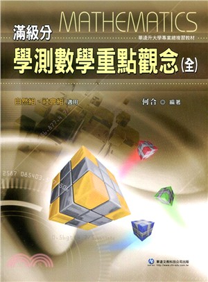 滿級分學測數學重點觀念 | 拾書所