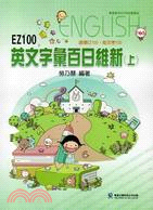 EZ100英文字彙百日維新（上）