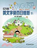 EZ100英文字彙百日維新（下）