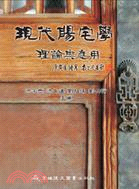 現代陽宅學：理論與應用 | 拾書所