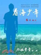 看海少年