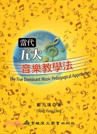 當代五大音樂教學法 =The five dominant...