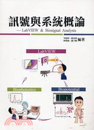 訊號與系統概論 :LabView & biosignal analysis /