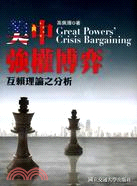 美中強權博弈 :互賴理論之分析 = Great powers' crisis bargaining /