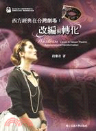 西方經典在台灣劇場 :改編與轉化 = Western c...