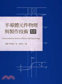 半導體元件物理與製作技術（第三版） | 拾書所