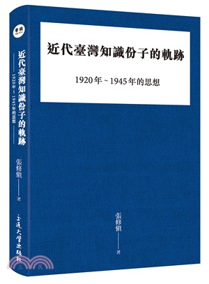 近代臺灣知識份子的軌跡 :1920-1945年的思想 /