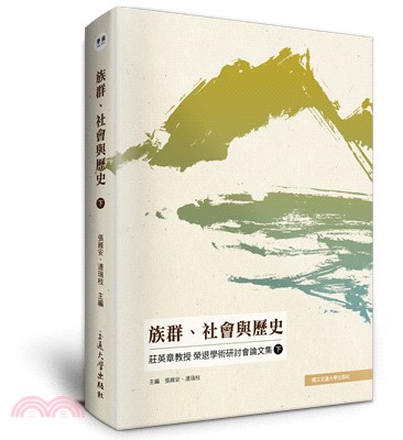 族群、社會與歷史：莊英章教授榮退學術研討會論文集（下）