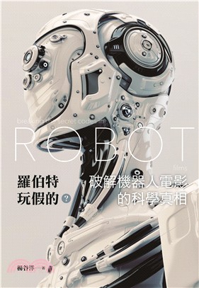 羅伯特玩假的? :破解機器人電影的科學真相 = Robo...