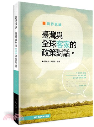 跨界思維 :臺灣與全球客家的政策對話 = Thinking across boundaries : policy dialogues between Taiwan and global Hakka /