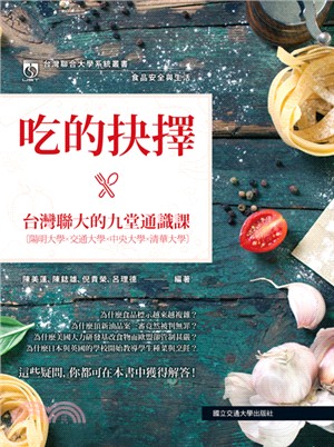吃的抉擇 : 食品安全與生活 : 台灣聯大的九堂通識課 /