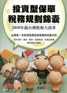 投資型保單稅務規劃錦囊 :2010年起台灣租稅大改革 /