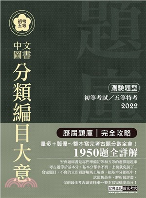 中文圖書分類編目大意歷屆題庫 | 拾書所