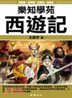 樂知學苑：西遊記