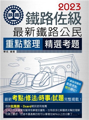 最新鐵路公民重點整理精選考題