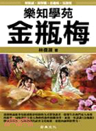 樂知學苑：金瓶梅 | 拾書所