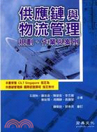 供應鏈與物流管理：規劃、作業與案例