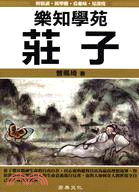 樂知學苑：莊子 | 拾書所