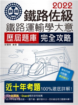 鐵路運輸學大意歷屆問題集【總題數：1587題】 | 拾書所