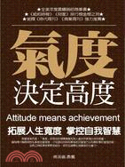 氣度決定高度 :拓展人生寬度 掌控自我智慧 = Attitude means achievement /
