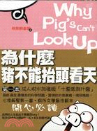 為什麼豬不能抬頭看天 =Why pig's can't ...